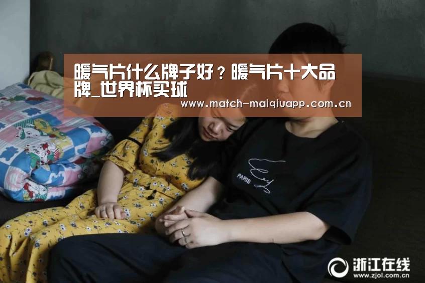 暖气片什么牌子好?暖气片十大品牌_世界杯买球(图2) 世界杯买球