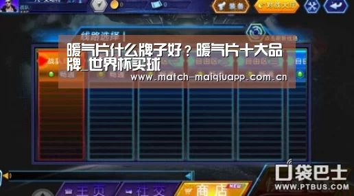 暖气片什么牌子好?暖气片十大品牌_世界杯买球(图1) 世界杯买球
