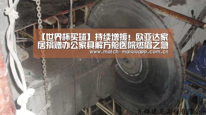 【世界杯买球】持续增援!欧亚达家居捐赠办公家具解方舱医院燃眉之急(图1) 世界杯买球