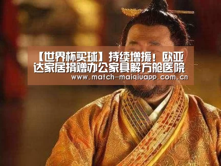 【世界杯买球】持续增援!欧亚达家居捐赠办公家具解方舱医院燃眉之急(图2) 世界杯买球