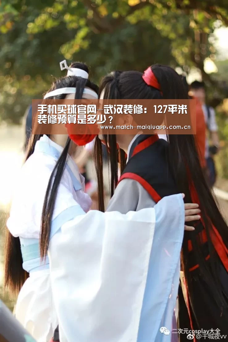 手机买球官网-武汉装修:127平米装修预算是多少?(图2) 世界杯买球