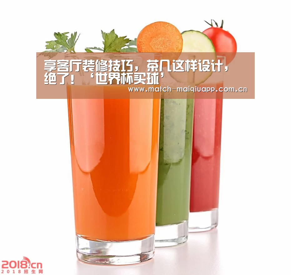 享客厅装修技巧,茶几这样设计,绝了!‘世界杯买球’(图1) 手机买球官网
