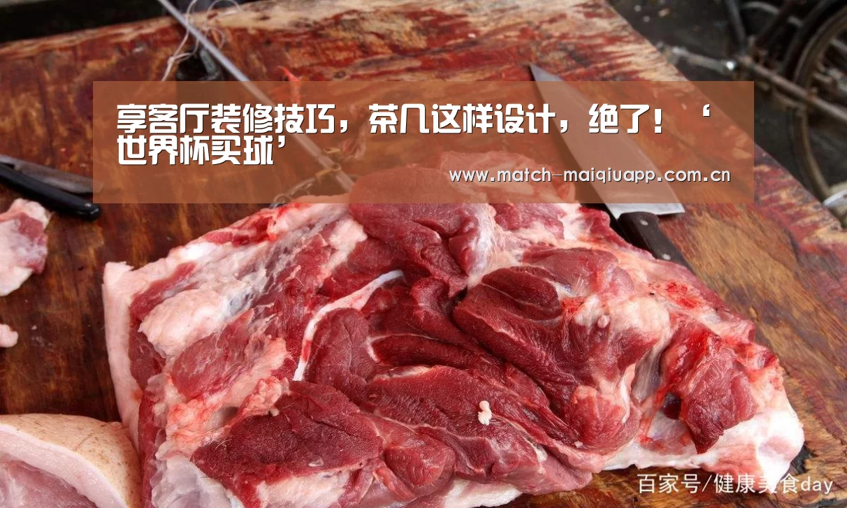 享客厅装修技巧,茶几这样设计,绝了!‘世界杯买球’(图3) 世界杯买球